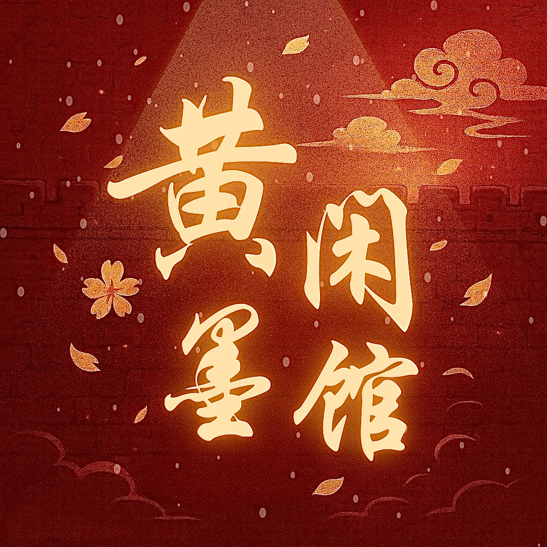 Hoàng Mặc Nhàn Quán